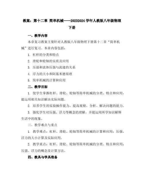 第十二章简单机械本章复习教案2023-2024学年学年人教版八年级物理下册