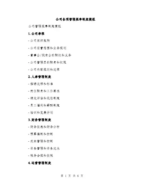 公司各项管理规章制度模板（三篇）