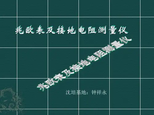 兆欧表及接地电阻PPT课件