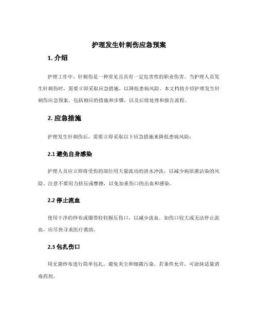 护理发生针刺伤应急预案