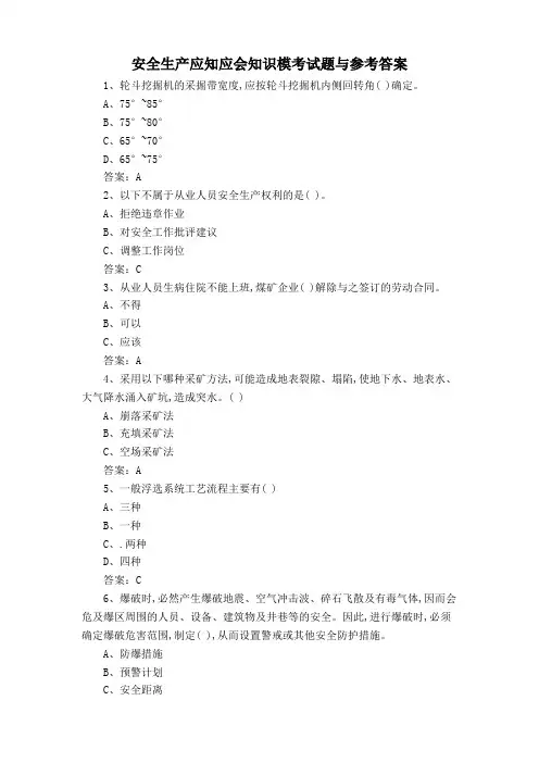 安全生产应知应会知识模考试题与参考答案