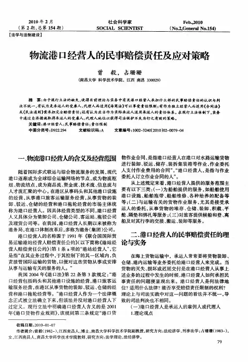 物流港口经营人的民事赔偿责任及应对策略