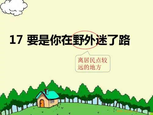二年级下册语文精品《要是你在野外迷了路》人教部编版教学ppt课件