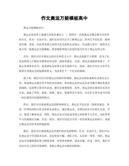 作文奥运万能模板高中