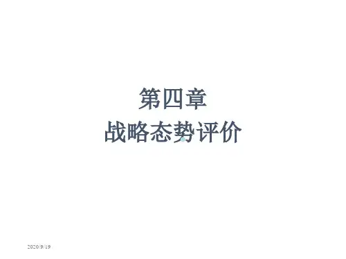 第四章战略态势评价课件