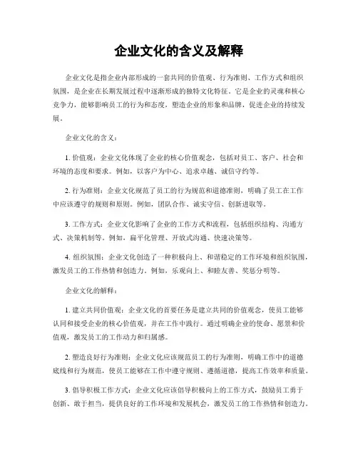 企业文化的含义及解释