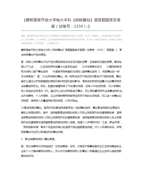 最新国家开放大学电大本科《纳税筹划》简答题题库及答案(试卷号：1334)