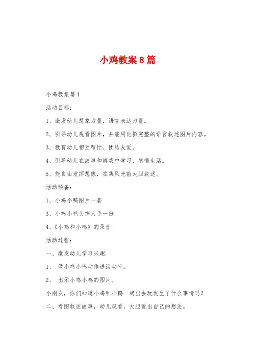 小鸡教案8篇