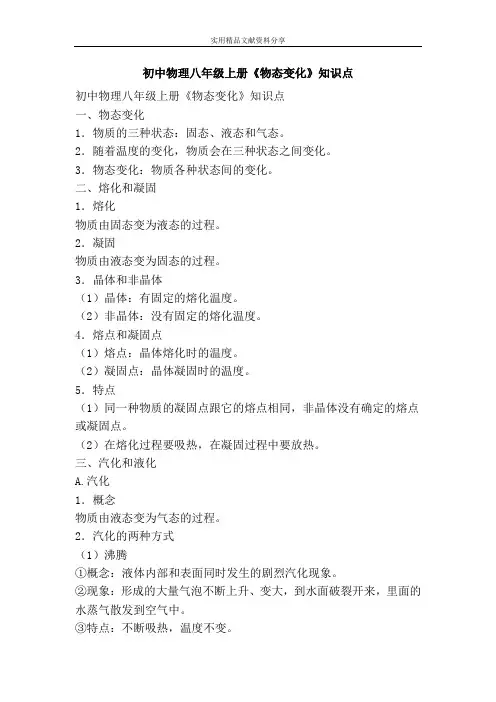初中物理八年级上册物态变化知识点