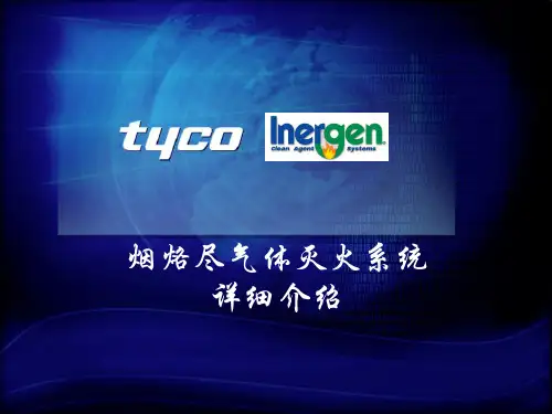 INERGEN气体灭火系统详细介绍