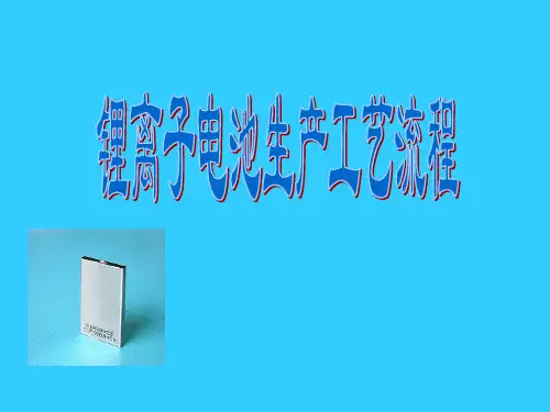 锂离子电池生产工艺流程