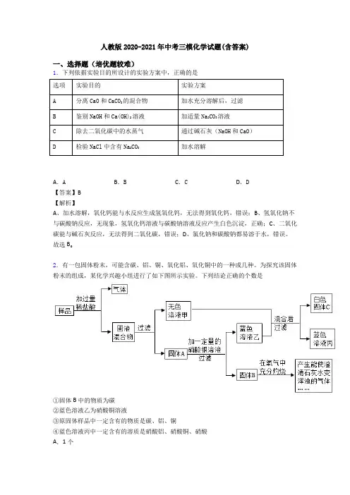 人教版2020-2021年中考三模化学试题(含答案)