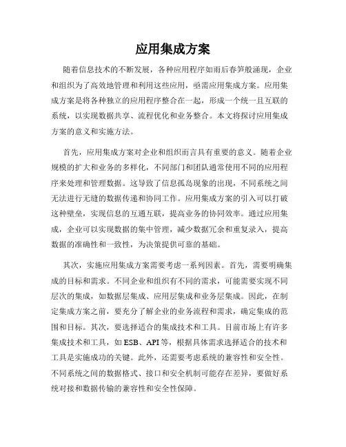 应用集成方案