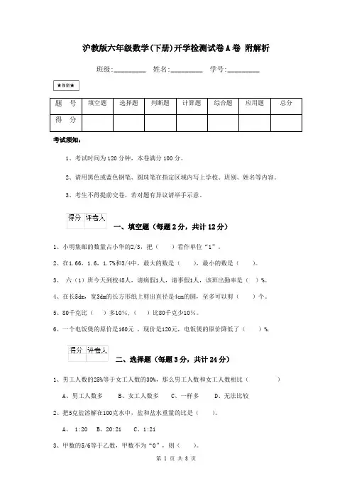 沪教版六年级数学(下册)开学检测试卷A卷 附解析