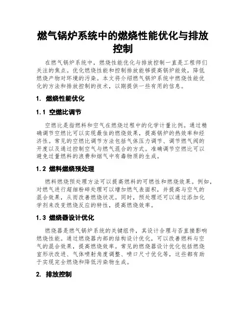 燃气锅炉系统中的燃烧性能优化与排放控制