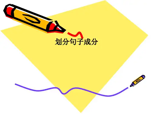 划分句子成分PPT课件