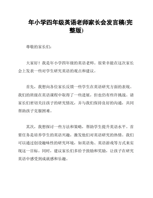 年小学四年级英语老师家长会发言稿(完整版)