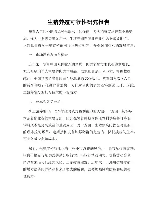 生猪养殖可行性研究报告
