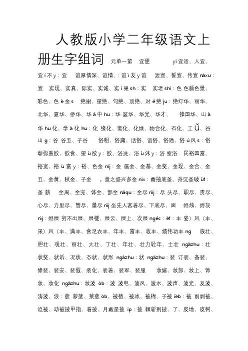 人教版小学二年级语文上册生字表、注音和组词