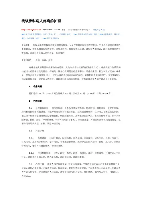 浅谈骨科病人疼痛的护理