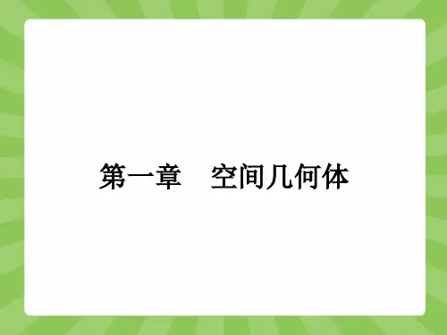 棱柱、棱锥、棱台的结构特征