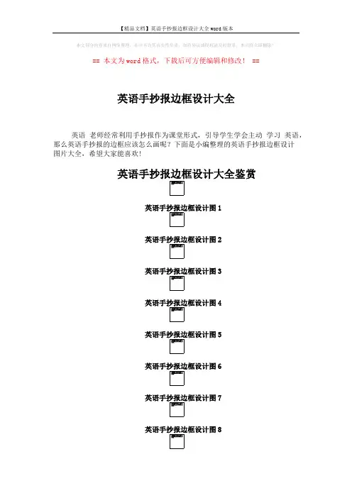 【精品文档】英语手抄报边框设计大全word版本 (2页)