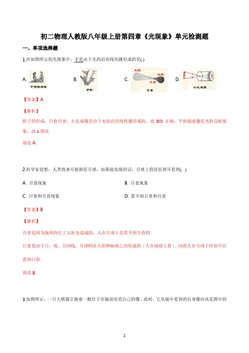 初二物理人教版八年级上册第四章《光现象》单元检测题答案解析