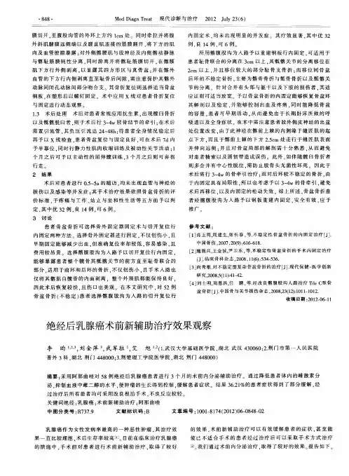 绝经后乳腺癌术前新辅助治疗效果观察