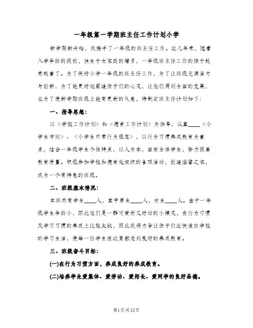 一年级第一学期班主任工作计划小学（3篇）