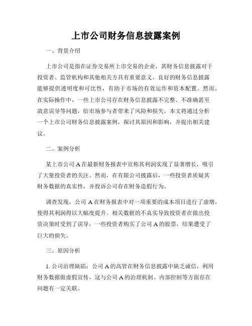 上市公司财务信息披露案例