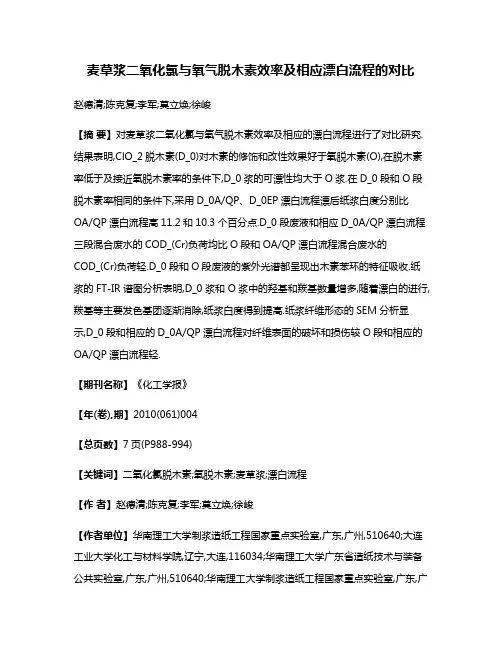 麦草浆二氧化氯与氧气脱木素效率及相应漂白流程的对比