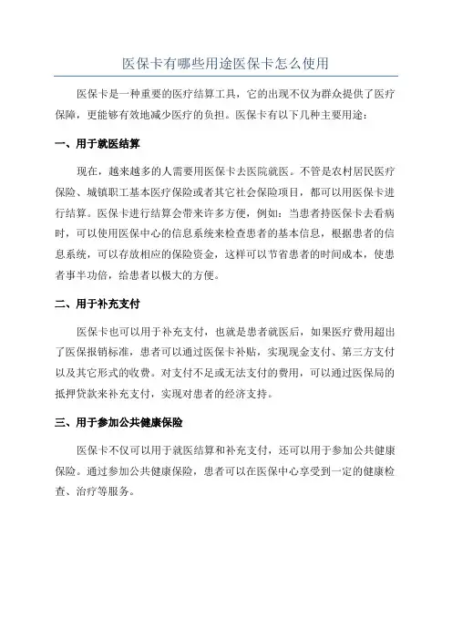 医保卡有哪些用途医保卡怎么使用