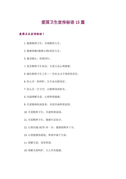 爱国卫生宣传标语15篇