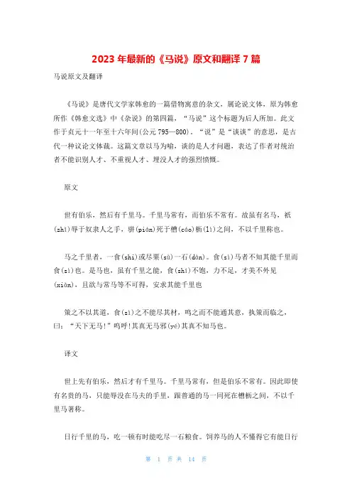 2023年最新的《马说》原文和翻译7篇