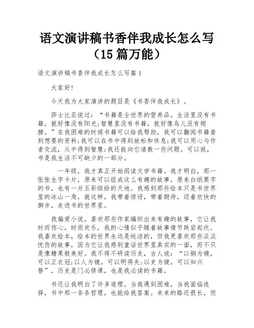 语文演讲稿书香伴我成长怎么写(15篇万能)