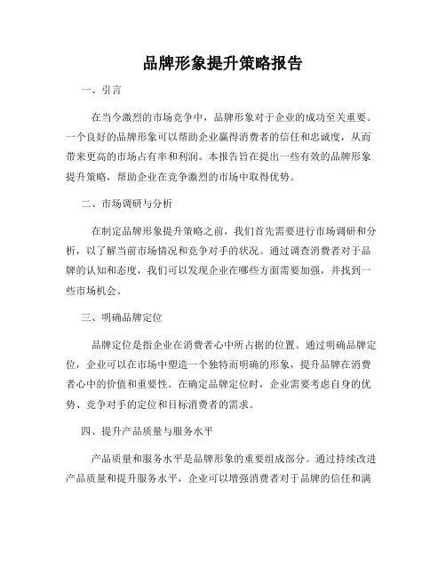 品牌形象提升策略报告