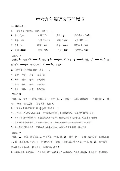 中考九年级语文下册卷5综合检测必刷卷(全国通用解析版)