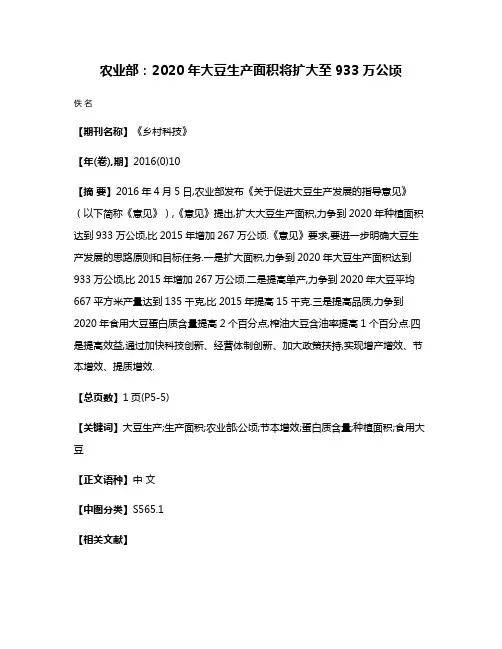 农业部:2020年大豆生产面积将扩大至933万公顷