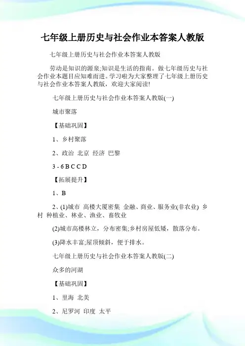七年级上册历史与社会作业本答案人教版.doc