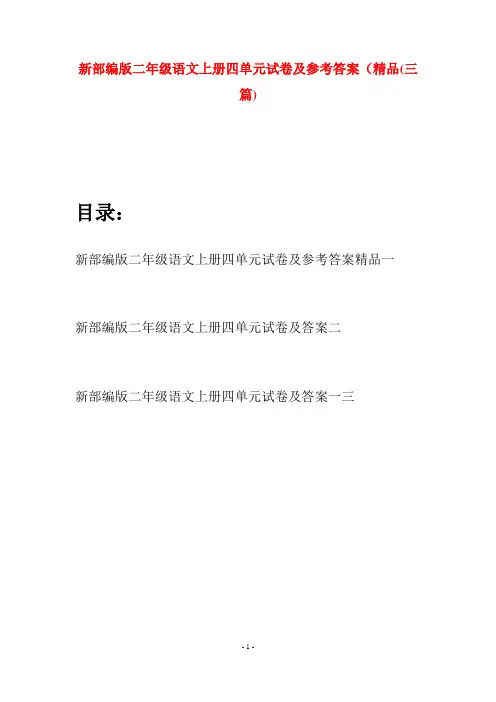新部编版二年级语文上册四单元试卷及参考答案精品(三套)