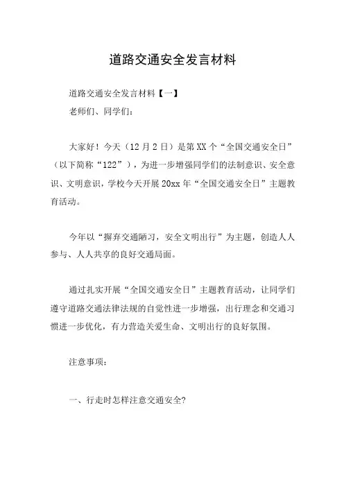 道路交通安全发言材料