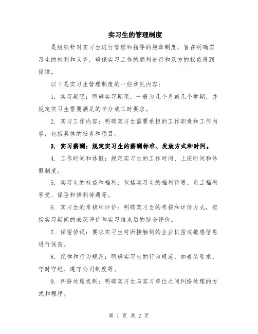 实习生的管理制度