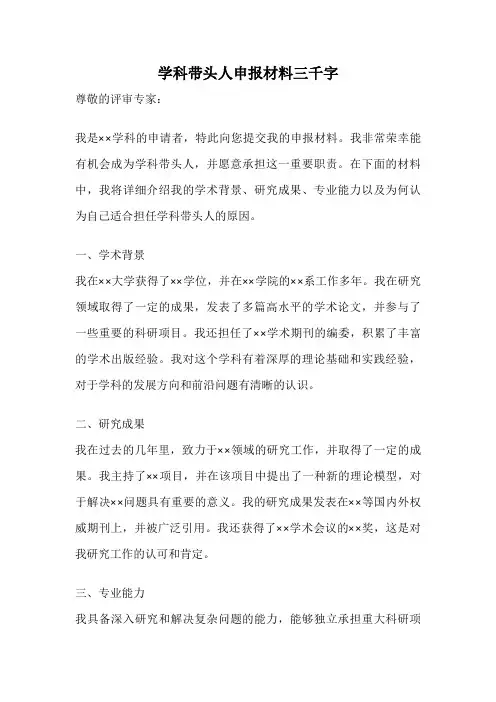 学科带头人申报材料三千字