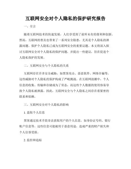 互联网安全对个人隐私的保护研究报告