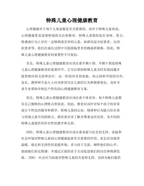 特殊儿童心理健康教育