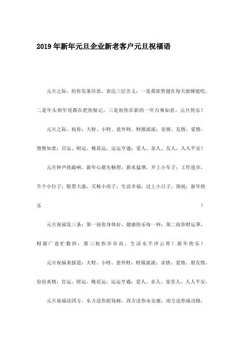 2019年新年元旦企业新老客户元旦祝福语