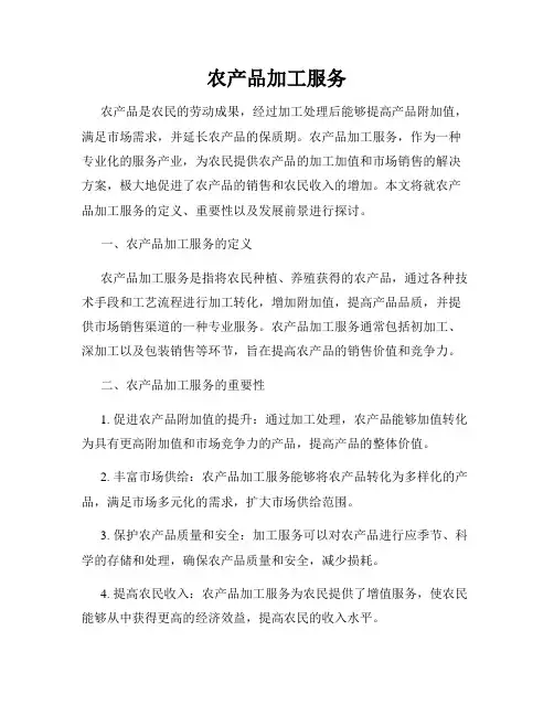 农产品加工服务