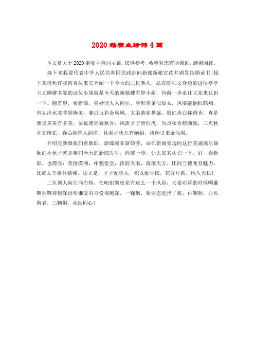 2020婚宴主持词4篇