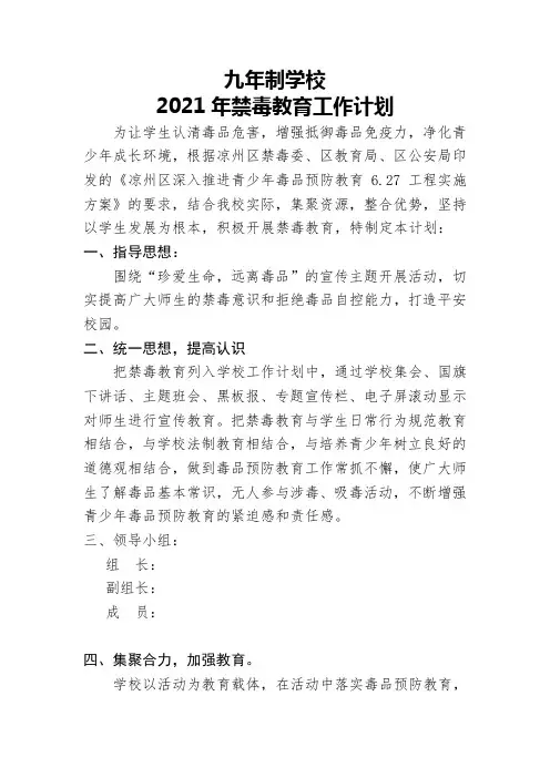 2021学校禁毒工作计划[1]