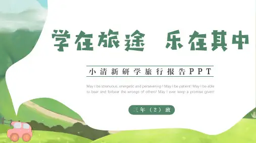 小清新研学旅行报告PPT